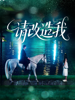 请改造我（63集）分享热门短剧