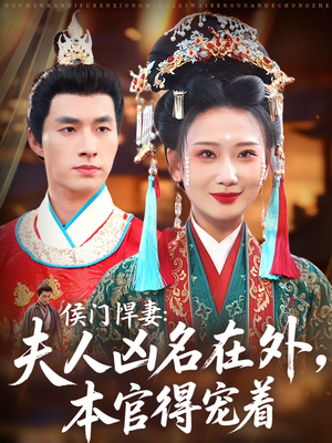 侯门悍妻夫人凶名在外本官得宠着(64集) 侯门悍妻夫人凶名在外本官得宠着(64集)全网短剧抢先看
