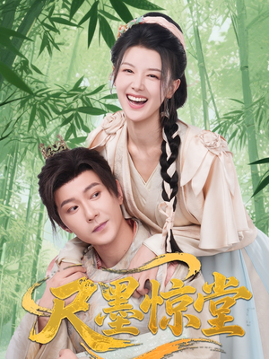 尺墨惊堂（65集）热门短剧排行榜