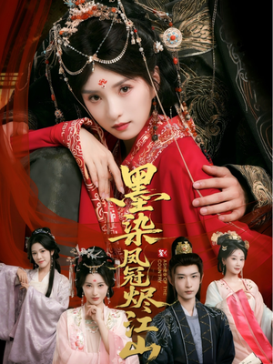 墨染凤冠烬江山(64集) 墨染凤冠烬江山(64集)在哪个平台看好