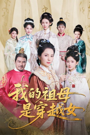 我的祖母是穿越女(70集) 我的祖母是穿越女(70集)超甜短剧抢先看