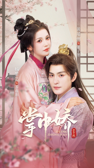 掌中娇(94集) 掌中娇(94集)排行榜前十短剧