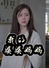 我的婆婆妈妈&婆婆也是妈(40集) 我的婆婆妈妈&婆婆也是妈(40集)短视频追剧推荐