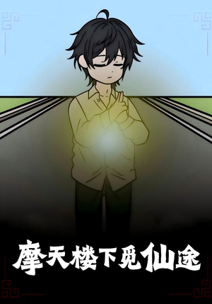 摩天楼下觅仙途(36集) 摩天楼下觅仙途(36集)剧好看短剧推荐