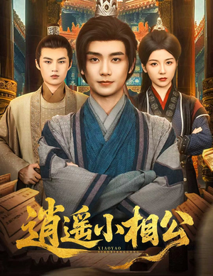 逍遥小相公&朝为田舍郎 (58集)  逍遥小相公&朝为田舍郎 (58集) 全集免费