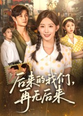 后来的我们再无后来(76集) 后来的我们再无后来(76集)好看又上头短剧