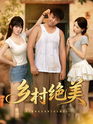 乡村绝美 (80集)  乡村绝美 (80集) 精彩连连免费看