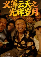 义薄云天之光辉岁月(60集) 义薄云天之光辉岁月(60集)大结局一气呵成