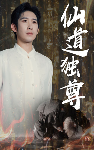 仙道独尊(60集) 仙道独尊(60集)短视频追剧推荐