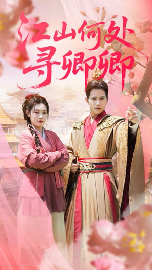 江山何处寻卿卿(92集) 江山何处寻卿卿(92集)夸克网盘在线看