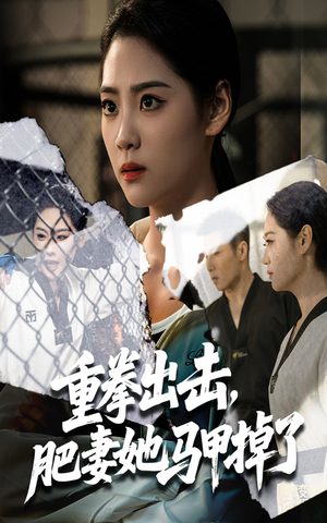 重拳出击肥妻她马甲掉了(60集) 重拳出击肥妻她马甲掉了(60集)精彩短剧看全集