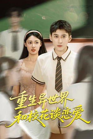 重生异世界和校花谈恋爱(65集) 重生异世界和校花谈恋爱(65集)热播短剧排行榜