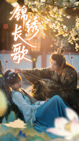 锦绣长歌(48集) 锦绣长歌(48集)真的太精彩了