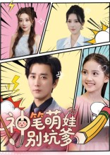 神笔萌娃别坑爹(70集) 神笔萌娃别坑爹(70集)每日分享短剧