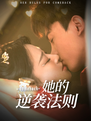 她的逆袭法则(63集) 她的逆袭法则(63集)夸克网盘观看