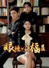 眼镜小福星(55集) 眼镜小福星(55集)悬疑短剧推荐