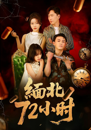 缅北72小时(43集) 缅北72小时(43集)短剧抢先看