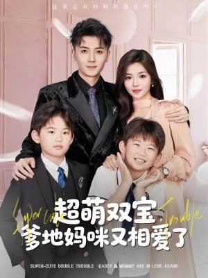 超萌双宝爹地妈咪又相爱了(74集) 超萌双宝爹地妈咪又相爱了(74集)短剧也太好看了