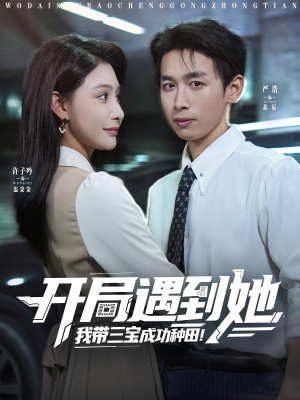 开局遇到她我带三宝成功种田(81集) 开局遇到她我带三宝成功种田(81集)免费短剧资源