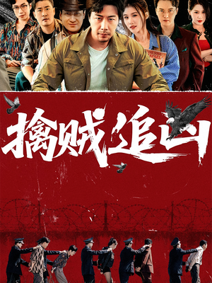 擒贼追凶(72集) 擒贼追凶(72集)最新热门短剧