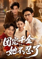 团宠千金她不忍了(63集) 团宠千金她不忍了(63集)每日短剧追不停