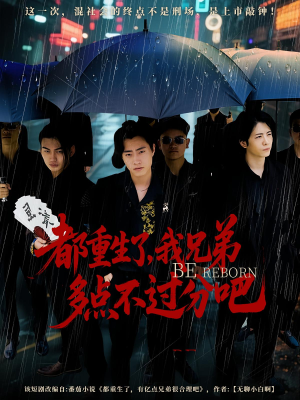 都重生了我兄弟多点不过分吧(100集) 都重生了我兄弟多点不过分吧(100集)好看的短剧推荐