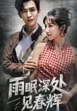 雨眠深处见春辉(60集) 雨眠深处见春辉(60集)红果免费看短剧