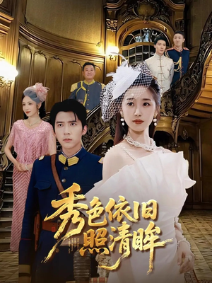 秀色依旧照清眸(90集) 秀色依旧照清眸(90集)精彩短剧追不停