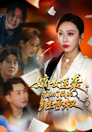 嫡女逆袭,谁动了我的继承权&嫡女逆袭谁动了我的继承权(40集) 嫡女逆袭,谁动了我的继承权&嫡女逆袭谁动了我的继承权(40集)短剧热播抢先看