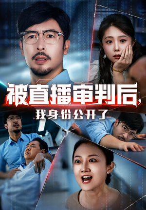 被直播审判后,我身份公开了&被直播审判后我身份公开了(60集) 被直播审判后,我身份公开了&被直播审判后我身份公开了(60集)最后一集
