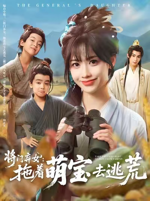 将门弃女拖着萌宝去逃荒 (78集)  将门弃女拖着萌宝去逃荒 (78集) 让你一口气看完