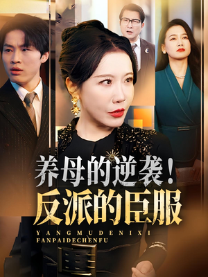 养母的逆袭!反派的臣服&养母的逆袭反派的臣服(30集) 养母的逆袭!反派的臣服&养母的逆袭反派的臣服(30集)真的太精彩了