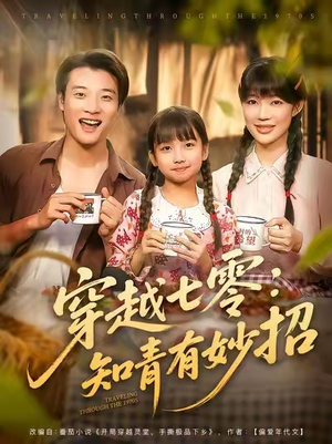 穿越七零知青有妙招 (78集)  穿越七零知青有妙招 (78集) 全集一次看完