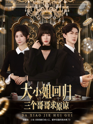 大小姐回归三个哥哥求原谅(64集) 大小姐回归三个哥哥求原谅(64集)最热门短剧来了