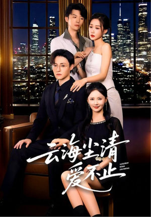 云海尘清爱不止(60集) 云海尘清爱不止(60集)短剧在哪个平台