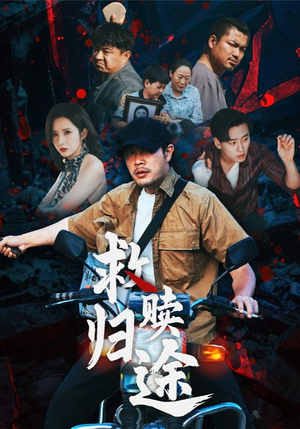 救赎归途(55集) 救赎归途(55集)一起追生活短剧