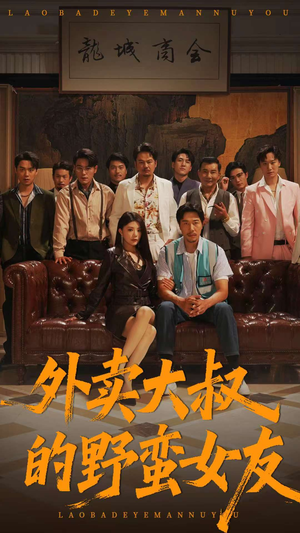 外卖大叔的野蛮女友 (100集)  外卖大叔的野蛮女友 (100集) 在哪个平台看