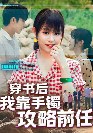 穿书后我靠手镯攻略前任(65集) 穿书后我靠手镯攻略前任(65集)好看短剧抢先看