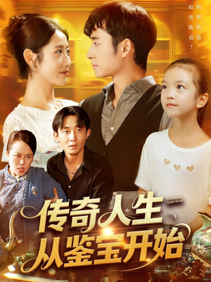 传奇人生从鉴宝开始 (85集)  传奇人生从鉴宝开始 (85集) 热门短剧来袭