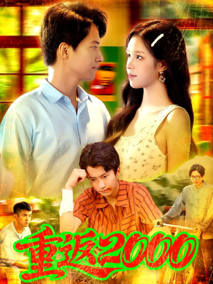 重返2000 (88集) 好短剧分享