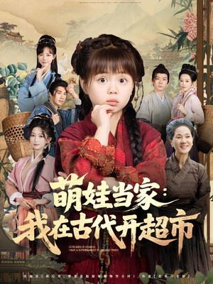 萌娃当家:我在古代开超市&萌娃当家我在古代开超市(80集) 萌娃当家:我在古代开超市&萌娃当家我在古代开超市(80集)最火爆短剧