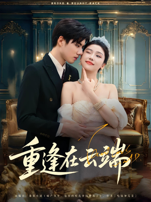 重逢在云端(72集) 重逢在云端(72集)热门短剧免费看