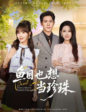 鱼目也想当珍珠 (60集)  鱼目也想当珍珠 (60集) 哪个短剧网能看