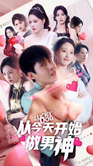 从今天开始做男神(85集) 从今天开始做男神(85集)短剧在线更新