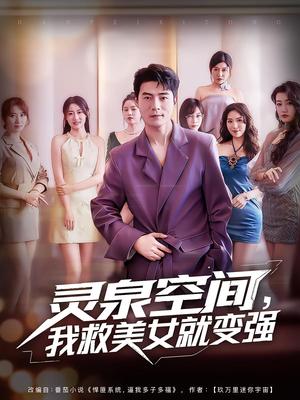 灵泉空间,我救美女就变强&灵泉空间我救美女就变强(80集) 灵泉空间,我救美女就变强&灵泉空间我救美女就变强(80集)百度网盘在线看