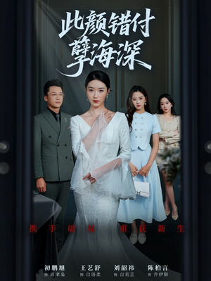 此颜错付孽海深 (56集)  此颜错付孽海深 (56集) 网上可以看吗