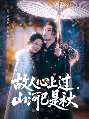 故人心上过,山河已是秋&故人心上过山河已是秋(80集) 故人心上过,山河已是秋&故人心上过山河已是秋(80集)独家资源免费看
