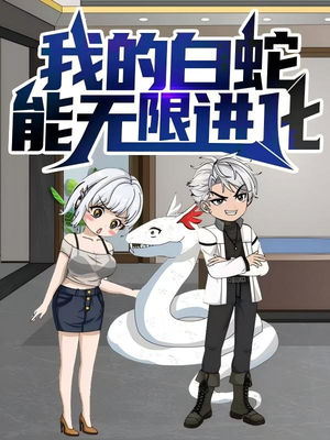 我的白蛇能无限进化(50集) 我的白蛇能无限进化(50集)大结局一气呵成