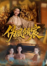 伪凰倾宸(54集) 伪凰倾宸(54集)在哪看