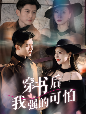 穿书后我强的可怕(64集) 穿书后我强的可怕(64集)爆款短剧追不停